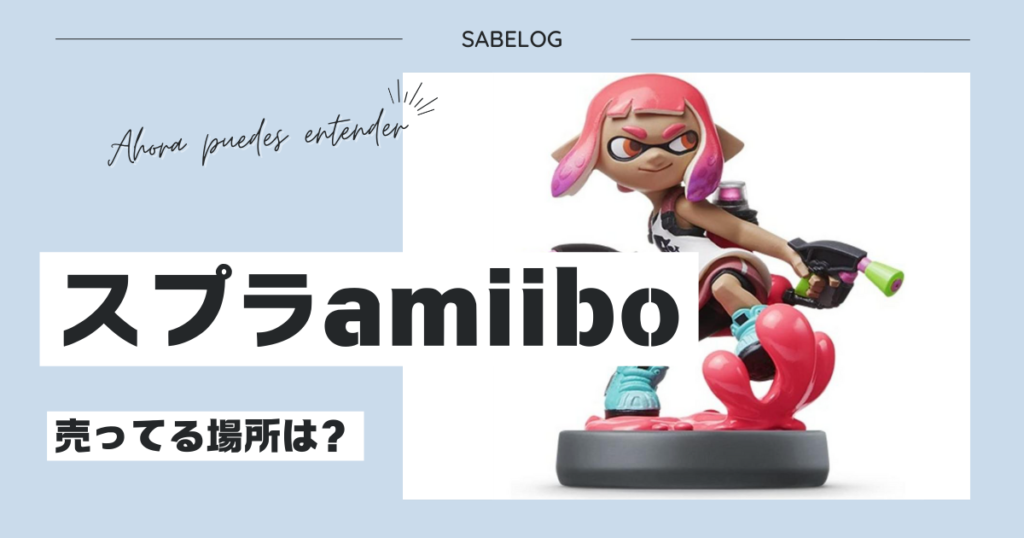 スプラamiibo 売ってる場所